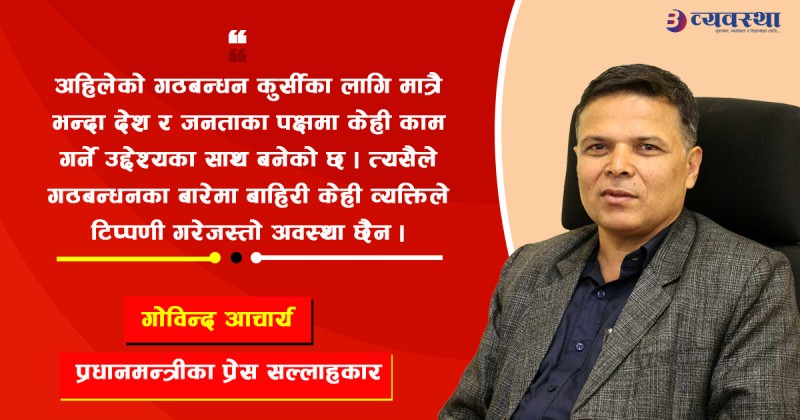 प्रधानमन्त्रीका प्रेस सल्लाहकार भन्छन्- कांग्रेससँग सहकार्य टुट्नुमा राजनीतिक बैचारिक कारण मुख्य हो